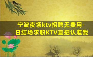 钦州夜总会招聘