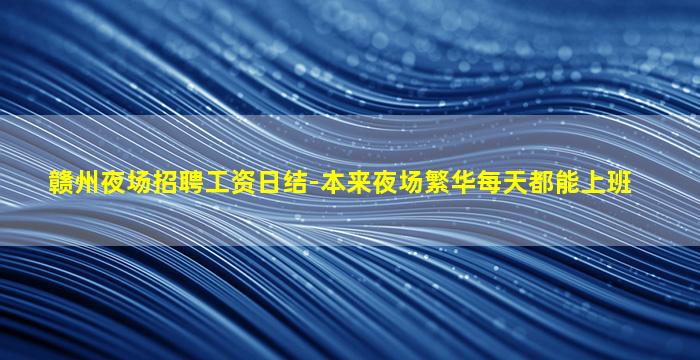 济南酒吧招聘